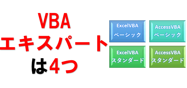 VBAエキスパート4種類を表している画像